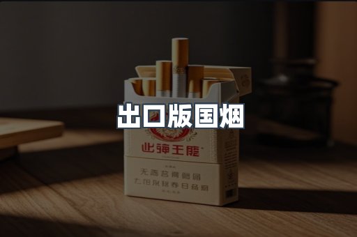 出口版国烟